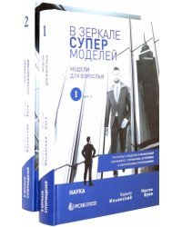 В зеркале супермоделей. Рассказы о моделях в финансовой экономике. В 2-х книгах (количество томов: 2)