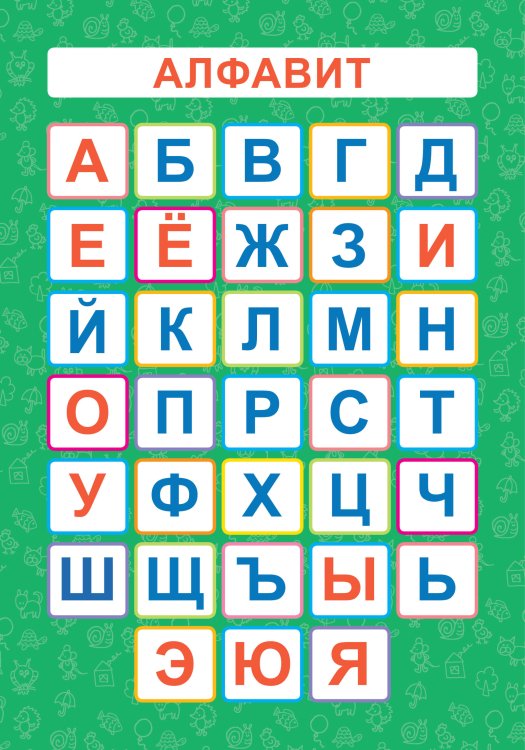 Обучающий плакат-листовка "Алфавит", A4