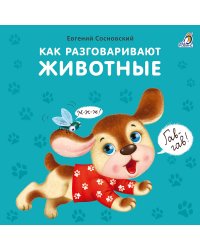 Книжки - картонки. Как разговаривают животные
