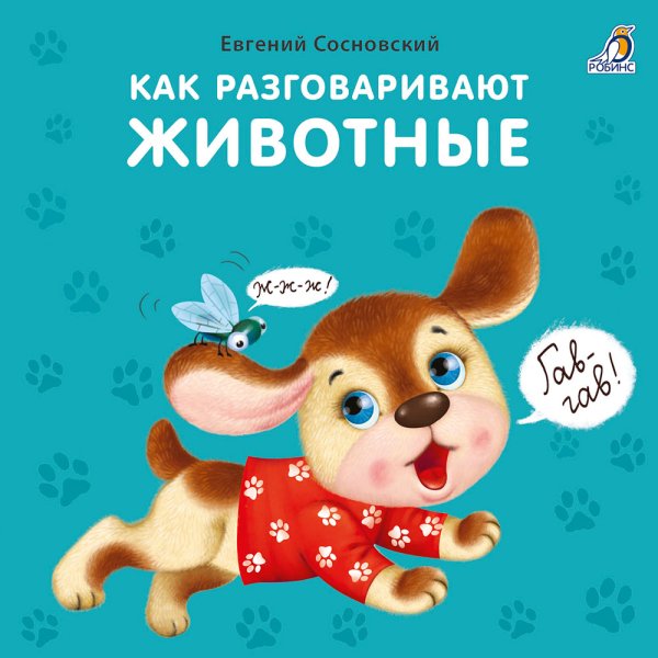 Обложка книги «Книжки - картонки. Как разговаривают животные», ISBN 9785436607351