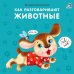 Обложка книги «Книжки - картонки. Как разговаривают животные», ISBN 9785436607351