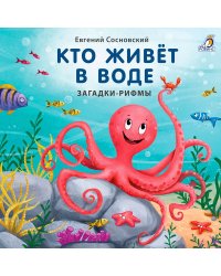 Книжки - картонки. Кто живёт в воде. Загадки-рифмы