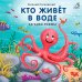 Книжки - картонки. Кто живёт в воде. Загадки-рифмы