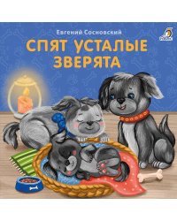 Книжки - картонки. Спят усталые зверята