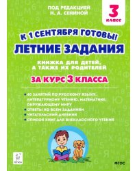 Летние задания. К 1 сентября готовы! Книжка для детей, а также их родителей. За курс 3-го класса