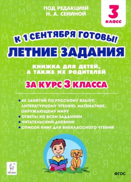 Летние задания. К 1 сентября готовы! Книжка для детей, а также их родителей. За курс 3-го класса