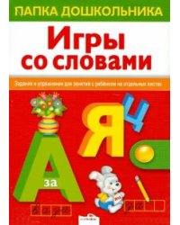 Папка дошкольника. Игры со словами
