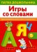 Папка дошкольника. Игры со словами