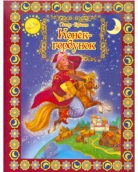 Конек-Горбунок