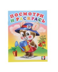 Зайка с лейкой. Раскраска