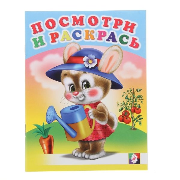 Обложка книги «Зайка с лейкой. Раскраска», ISBN 9785783316333