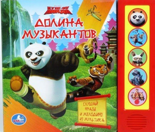Обложка книги «Кунг-фу Панда. Долина музыкантов», ISBN 9785919416685
