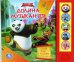 Обложка книги «Кунг-фу Панда. Долина музыкантов», ISBN 9785919416685