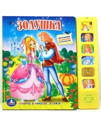 Золушка