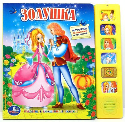 Обложка книги «Золушка», ISBN 9785919411901