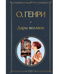 Дары волхвов