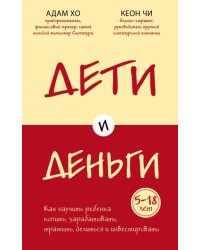 Дети и деньги. Книга для родителей из страны, в которой научились эффективно управлять финансами