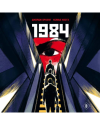 1984. Графическая адаптация