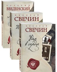 Детектив Российской империи (комплект из 3 книг) (количество томов: 3)