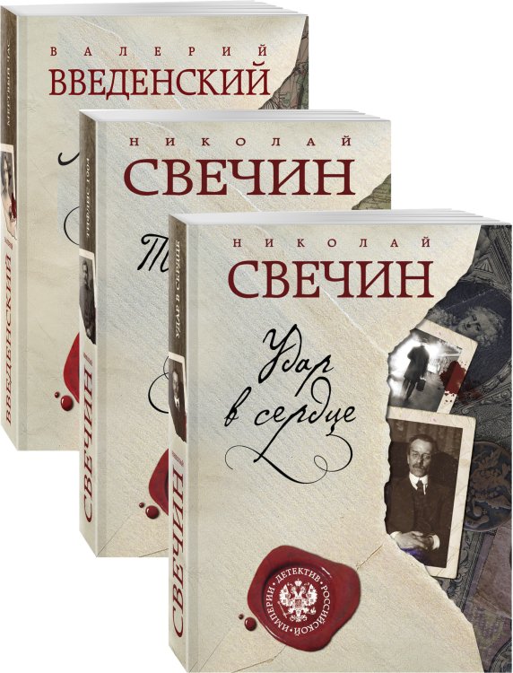 Детектив Российской империи (комплект из 3 книг) (количество томов: 3)