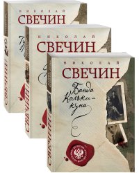 Детектив Российской империи (комплект из 3 книг) (количество томов: 3)