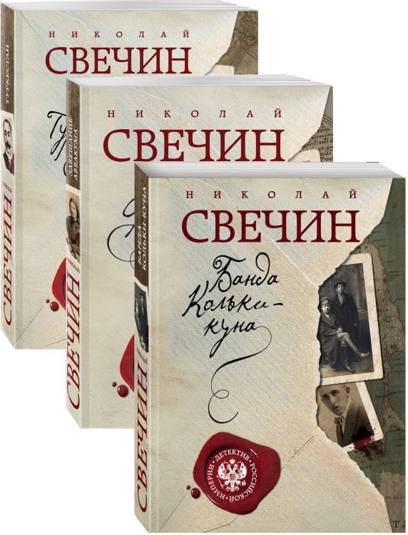 Детектив Российской империи (комплект из 3 книг) (количество томов: 3)