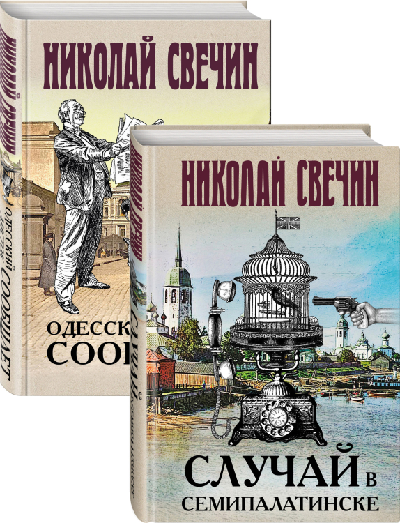 Детективы Николая Свечина (комплект из 2 книг) (количество томов: 2)