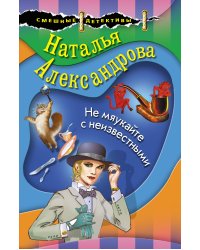 Не мяукайте с неизвестными