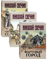Сыщик Его Величества (комплект из 3 книг) (количество томов: 3)