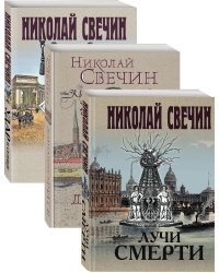 Сыщик Его Величества (комплект из 3 книг) (количество томов: 3)