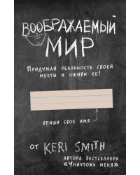 Воображаемый мир. Придумай реальность своей мечты и оживи ее! (новые задания от Кери Смит)