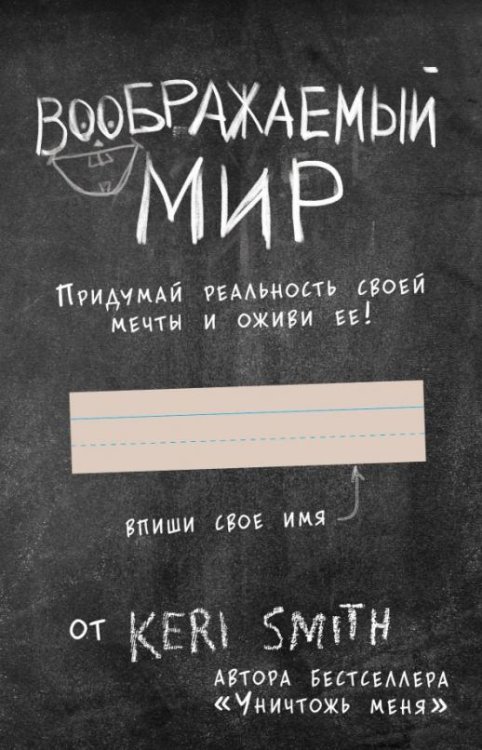 Воображаемый мир. Придумай реальность своей мечты и оживи ее! (новые задания от Кери Смит)