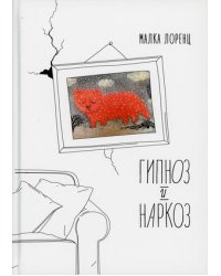 Гипноз и наркоз