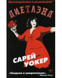 Диетлэнд