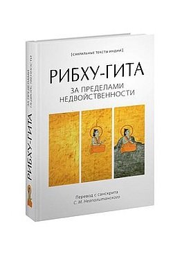 Рибху-Гита.За пределами недвойственности