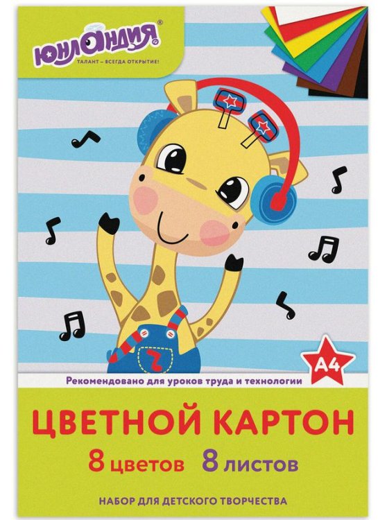 Картон цветной Веселый жирафик, немелованный (матовый), А4, 8 листов 8 цветов