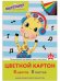 Картон цветной Веселый жирафик, немелованный (матовый), А4, 8 листов 8 цветов