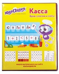 Касса букв, слогов и счета &quot;Юнландия. Учимся считать&quot;, с цветным рисунком (оборотная), А5, ПВХ