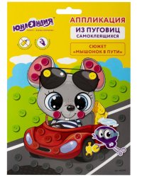 Аппликация из пуговиц "Мышонок в пути", 20х15 см