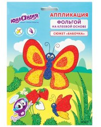 Аппликация из фольги "Бабочка", самоклеящаяся основа 20х15 см
