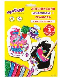 Набор для творчества 2 в 1 гравюра-аппликация "В сказке", 3 основы