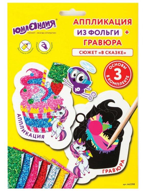 Набор для творчества 2 в 1 гравюра-аппликация "В сказке", 3 основы