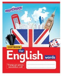 Тетрадь-словарь для записи английских слов. Юнландия, А5, 48 листов, клетки