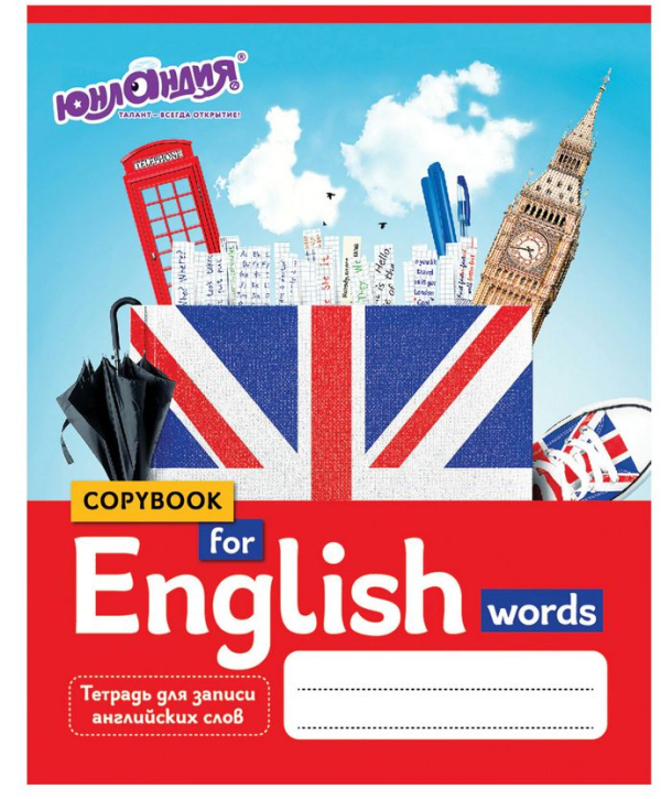 Тетрадь-словарь для записи английских слов. Юнландия, А5, 48 листов, клетки Тетрадь-словарь для записи английских слов. Юнландия, А5, 48 листов, клетки