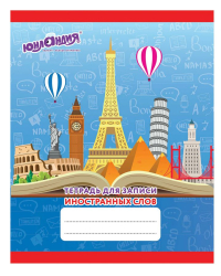 Тетрадь-словарь для записи иностранных слов. Юнландия, А5, 48 листов, клетка