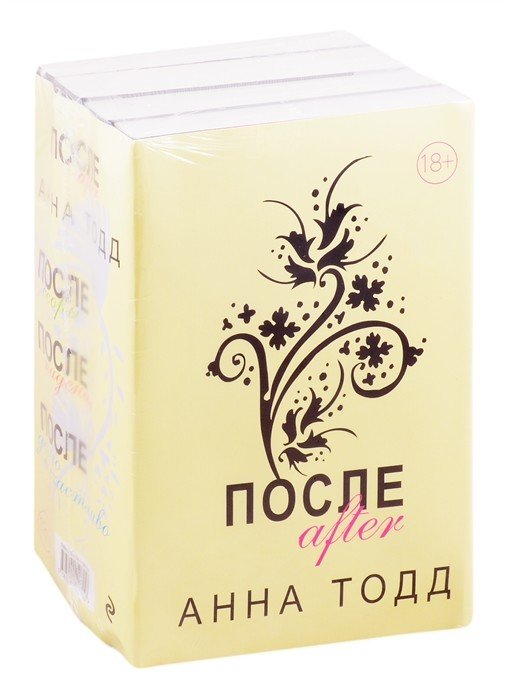 После (комплект из 4 книг) (количество томов: 4)