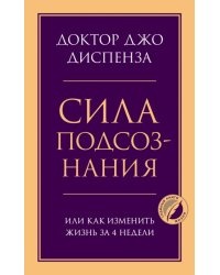 Сила подсознания, или Как изменить жизнь за 4 недели