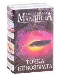 Точка невозврата (комплект из 2 книг) (количество томов: 2)