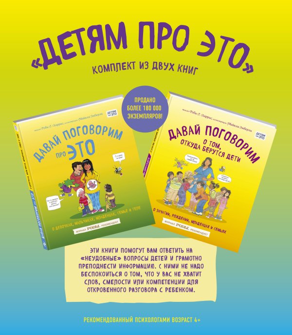Детям про ЭТО (комплект из 2 книг) (количество томов: 2)