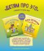 Детям про ЭТО (комплект из 2 книг) (количество томов: 2)